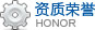 資質榮譽